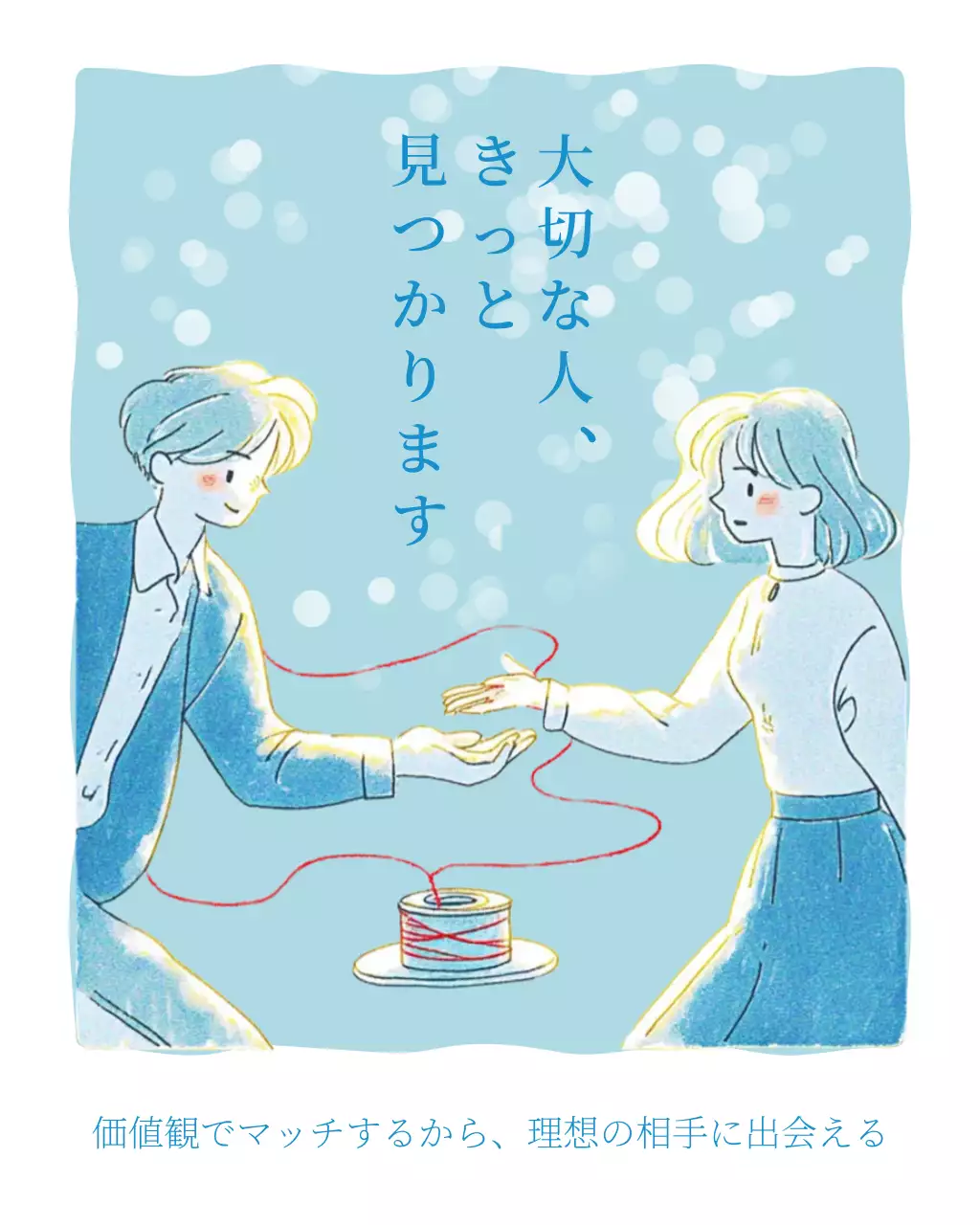 水色 かわいい 出会い ポスター