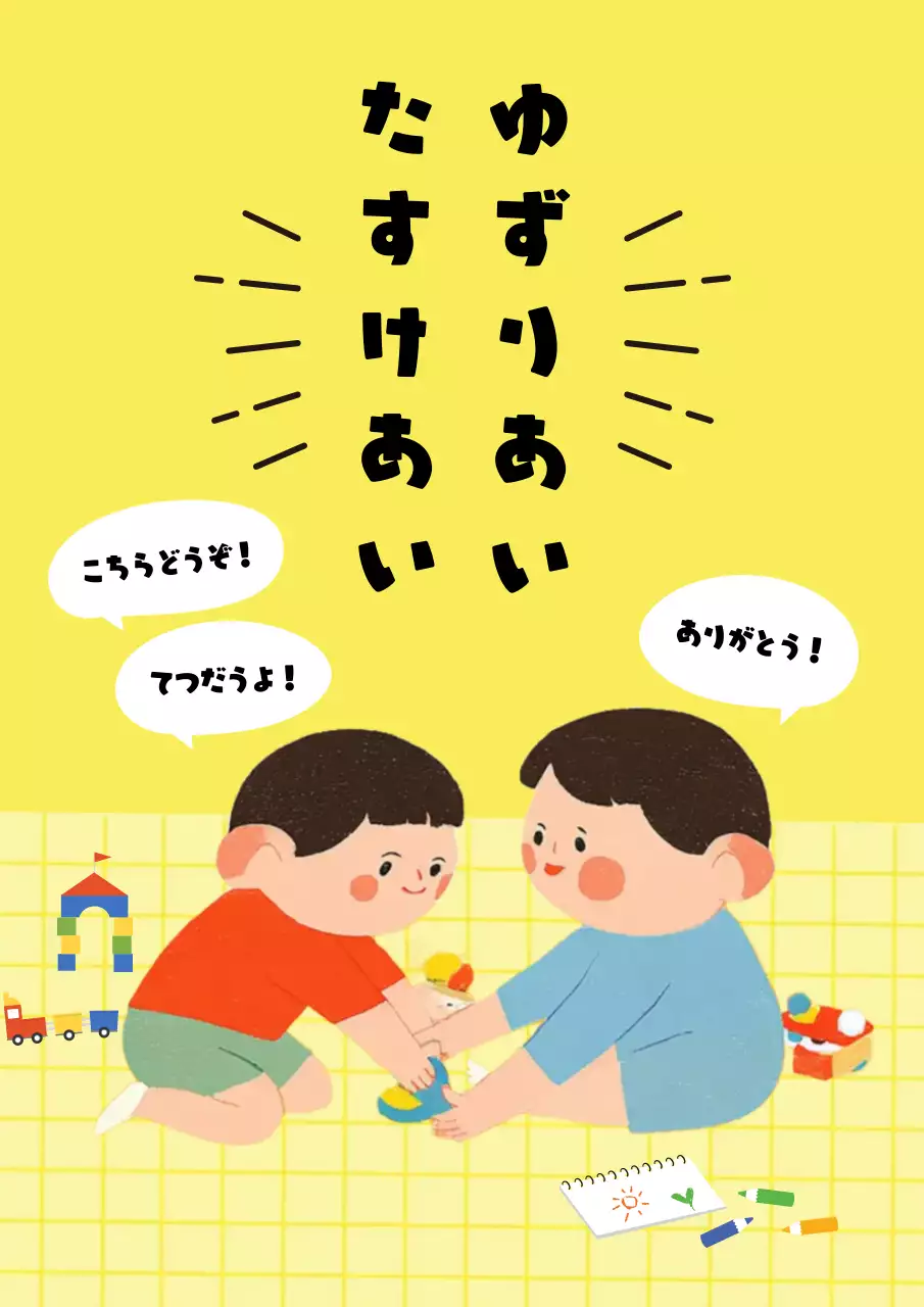 黄色 かわいい 教育 ポスター