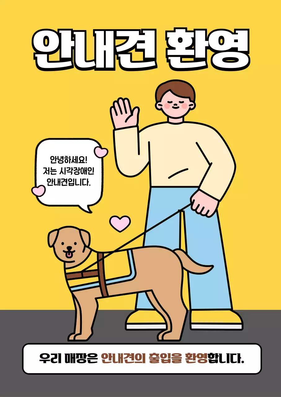 노랑 심플 안내견 안내