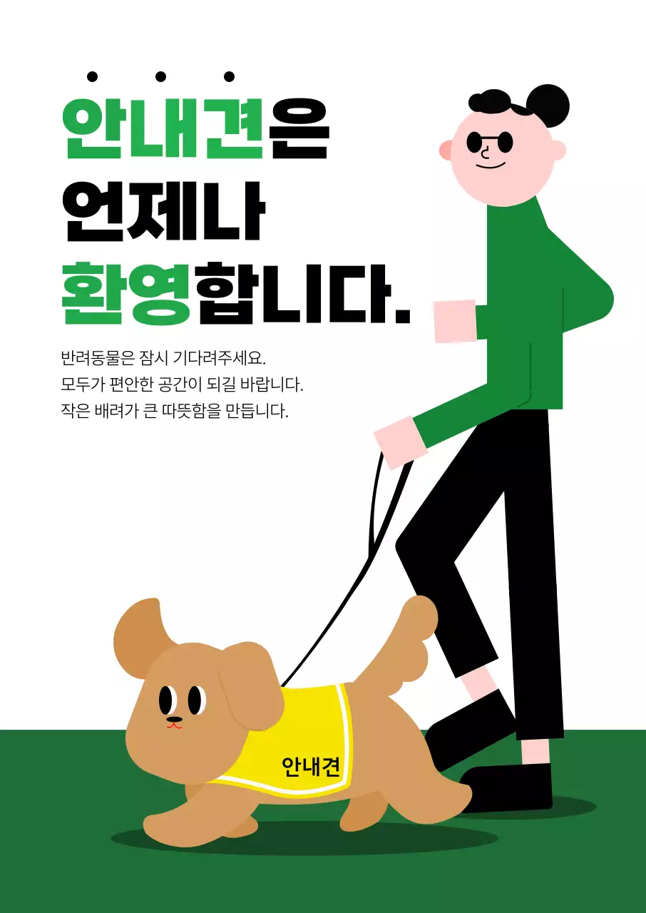 초록 심플 안내견 캠페인