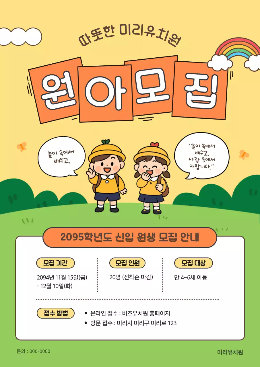 주황 아기자기한 유치원 모집 공고