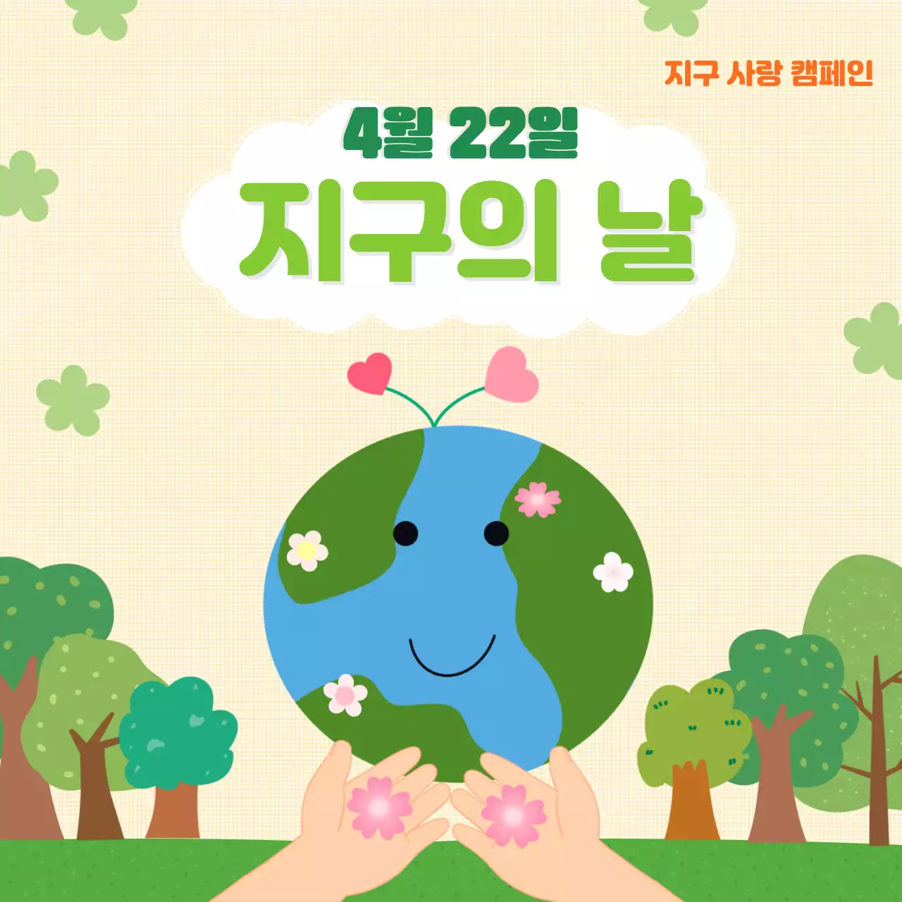 지구의 날을 기념하는 지구 사랑 일러스트