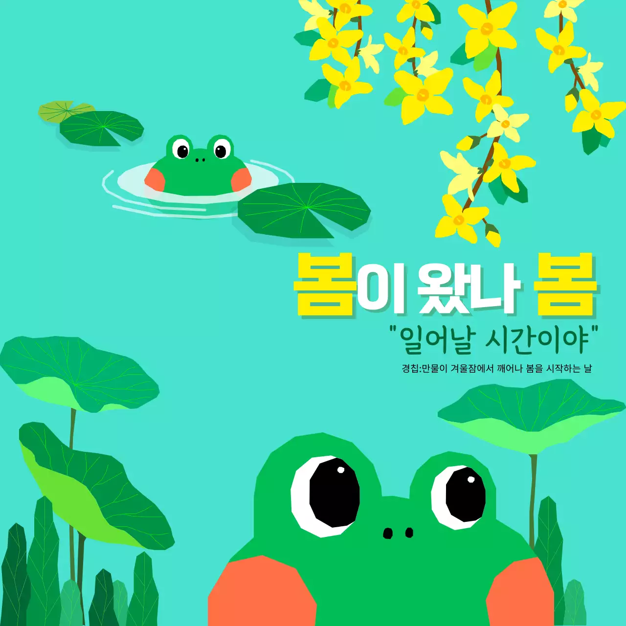 초록색의 귀여운 봄을 알리는 팝업창