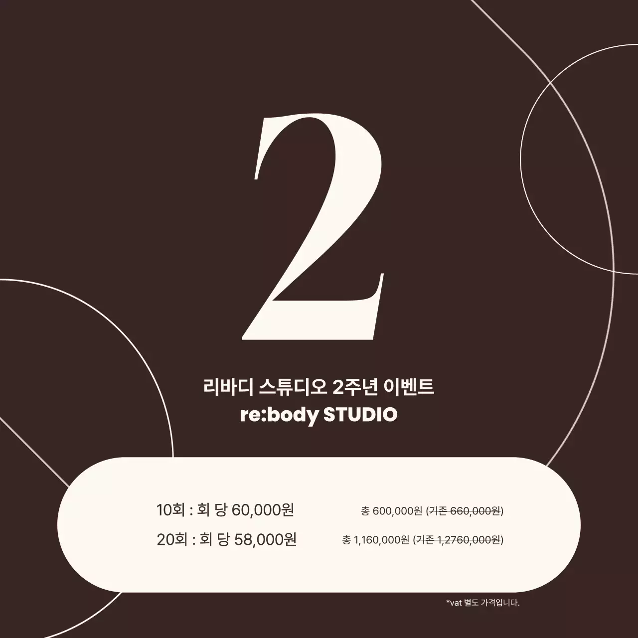 베이지 모던 필라테스 가격 할인 주년 행사 이벤트 안내