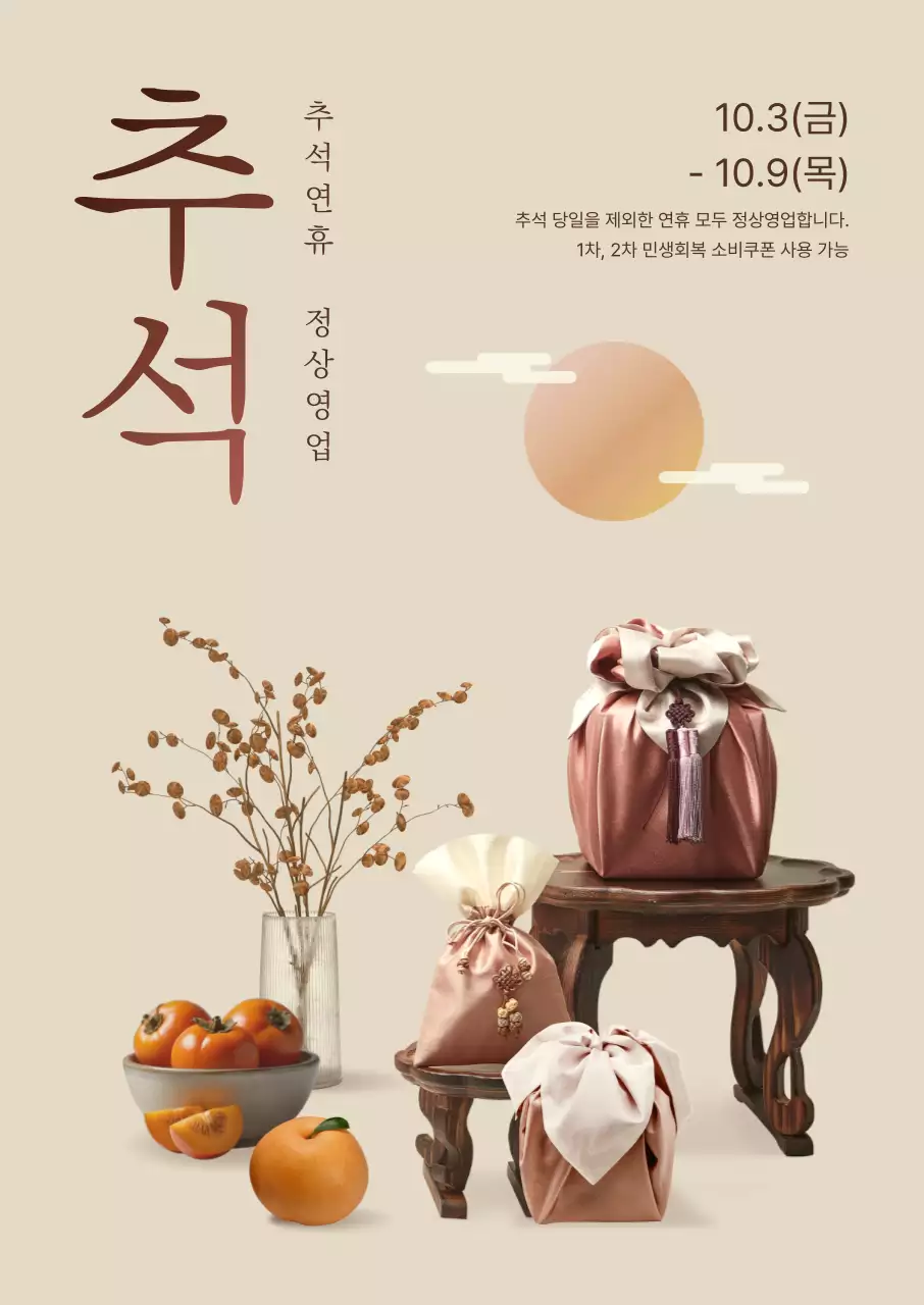 베이지 전통 추석 안내