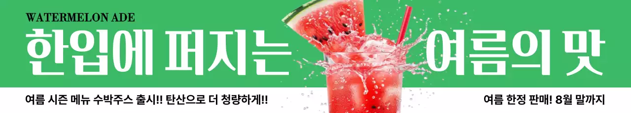 초록 트렌드 여름 음료 홍보