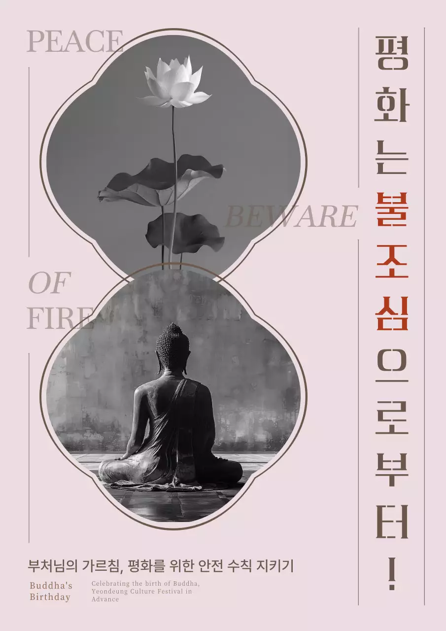 핑크와 갈색의 모던한 불교행사 불조심 홍보
