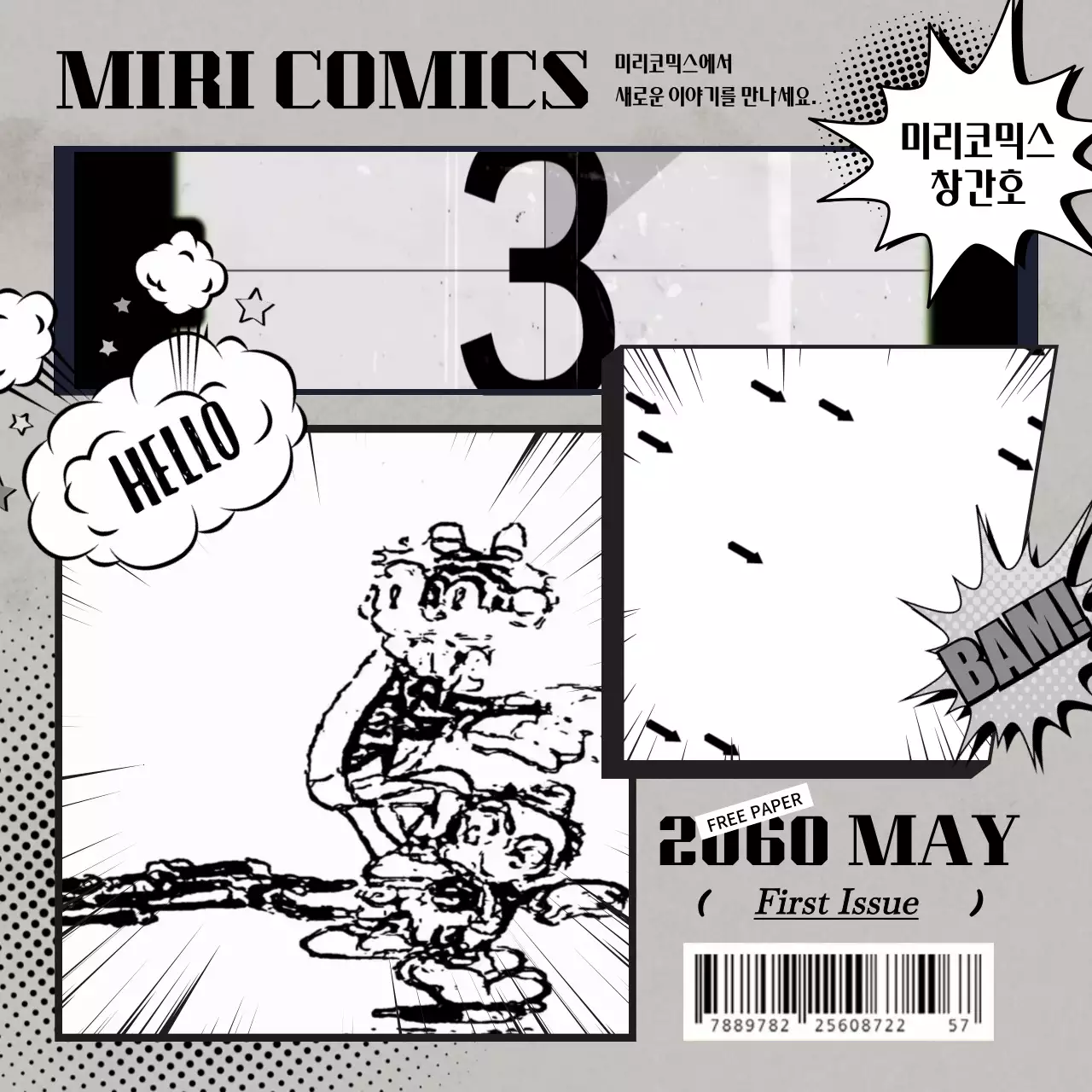 흑백의 코믹스 컨셉의 재미있는 홍보