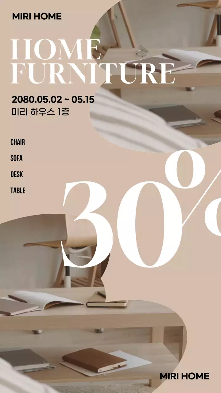 베이지색의 심플한 가구 브랜드 할인 광고 
