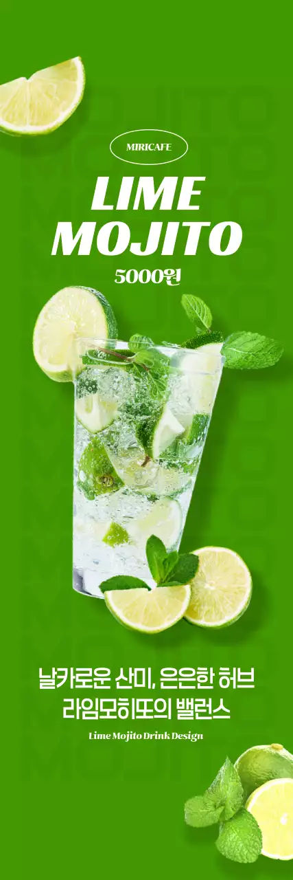 라임 모히또 세로배너