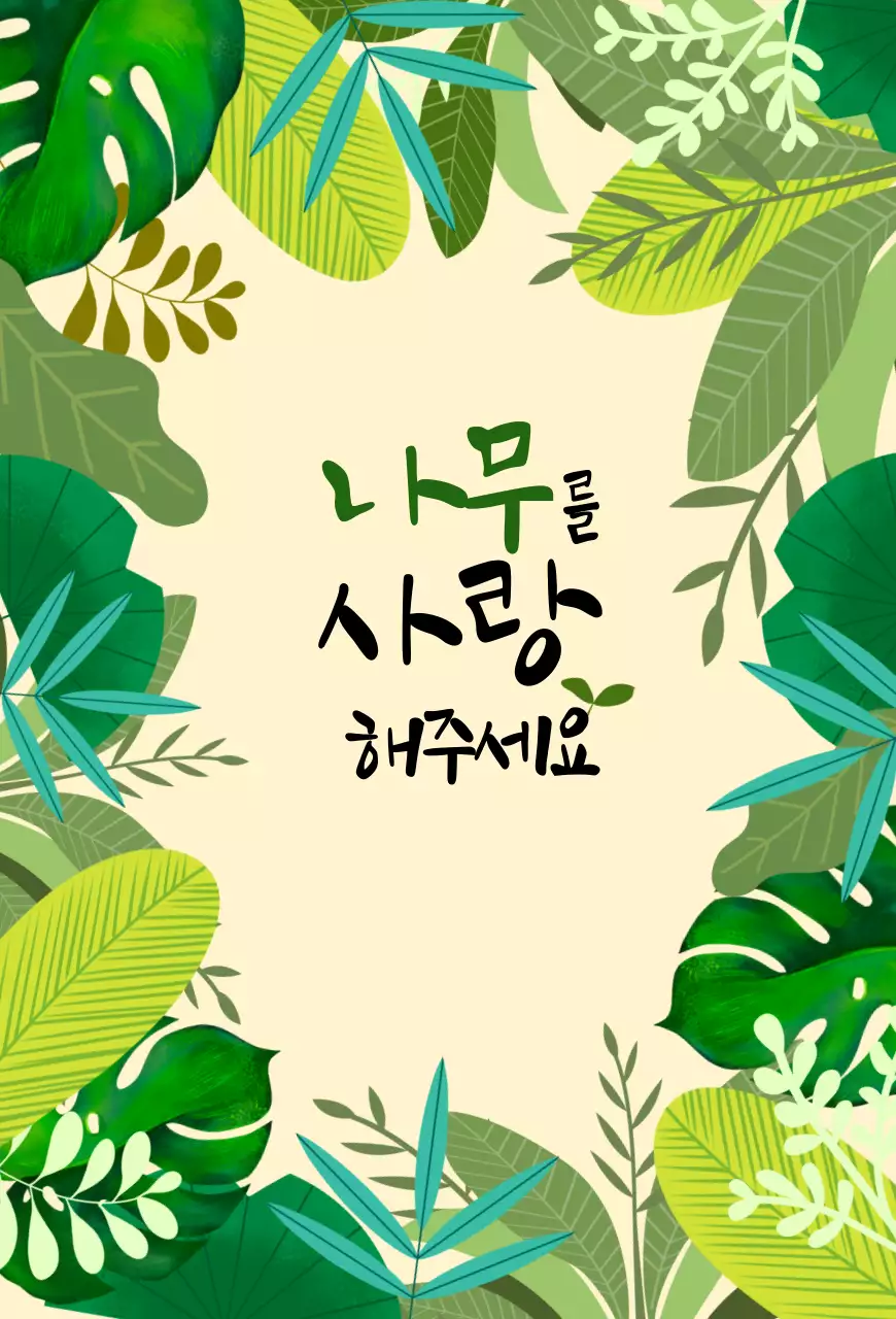 초록색과 연두색의 자연 컨셉의 나무를 사랑해주세요 홍보