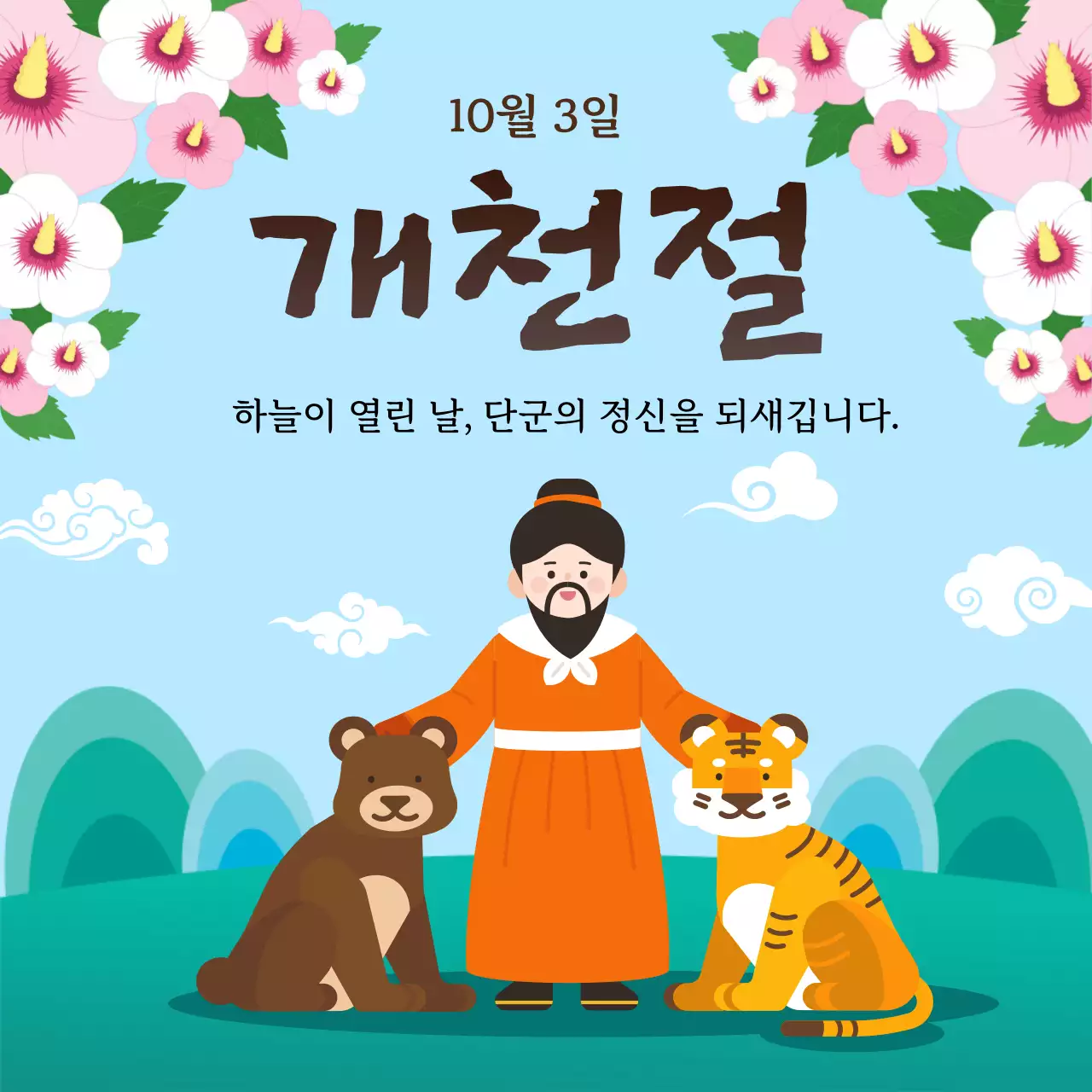 하늘색의 전통적인 개천절 안내
