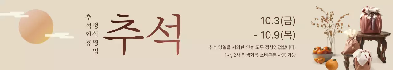 베이지 전통 추석 안내