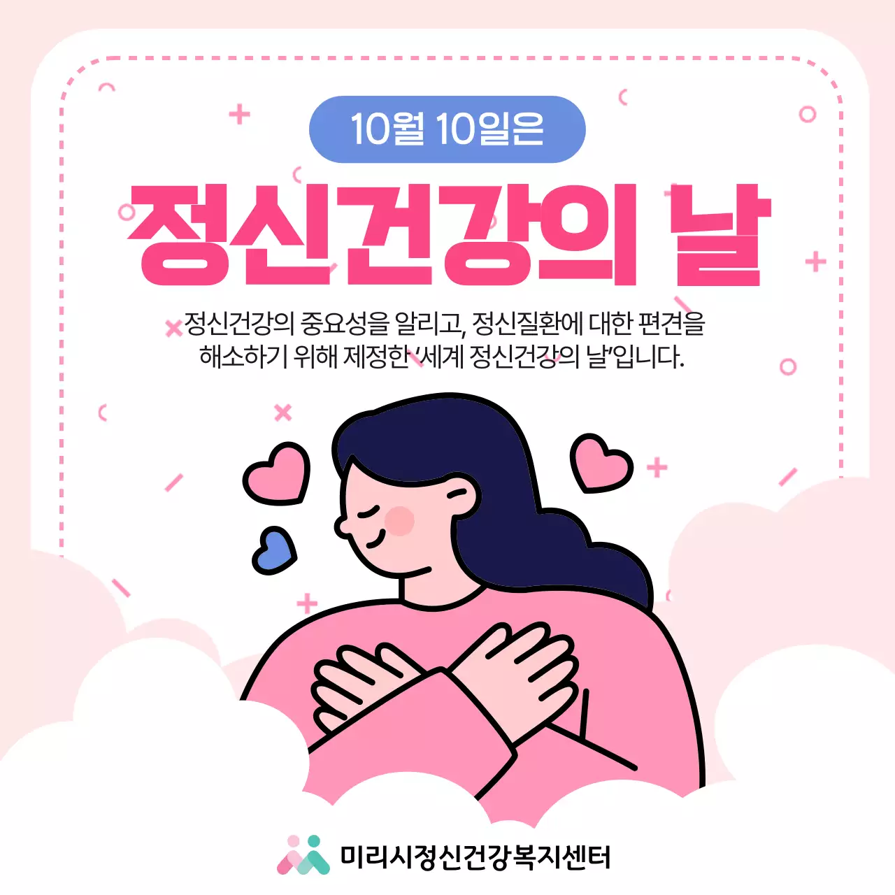 핑크색의 아기자기한 정신건강의 날 설명