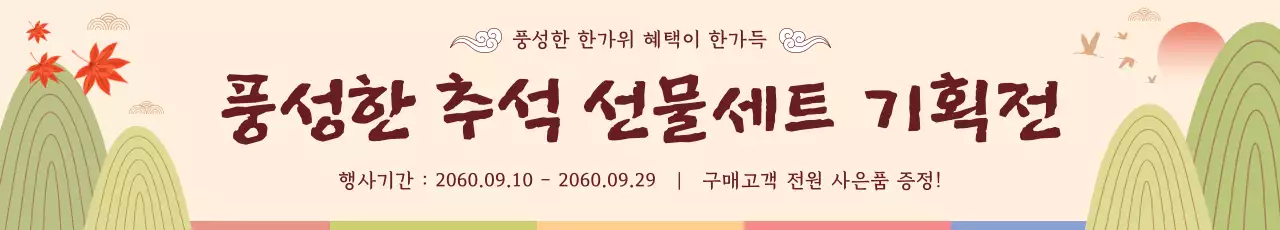 베이지색의 전통적인 추석 선물세트 기획전 홍보