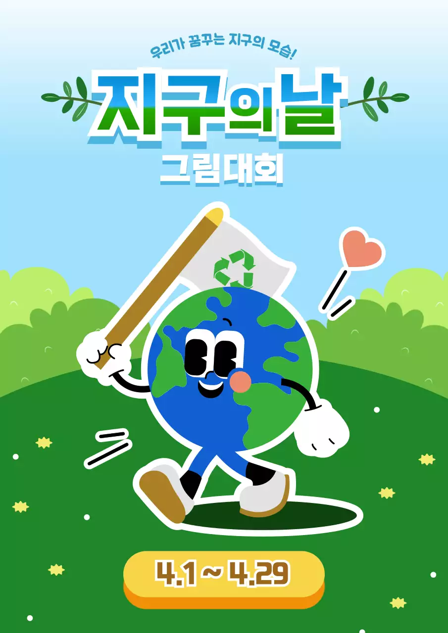 하늘색 아기자기한 지구의 날 환경 캠페인 행사