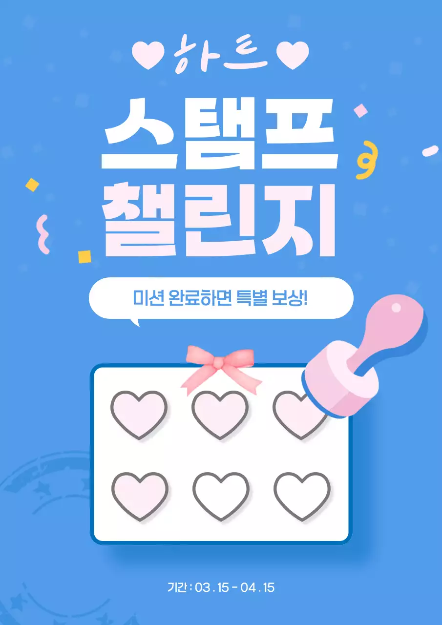 파란색과 분홍색의 러블리한 스탬프 챌린지