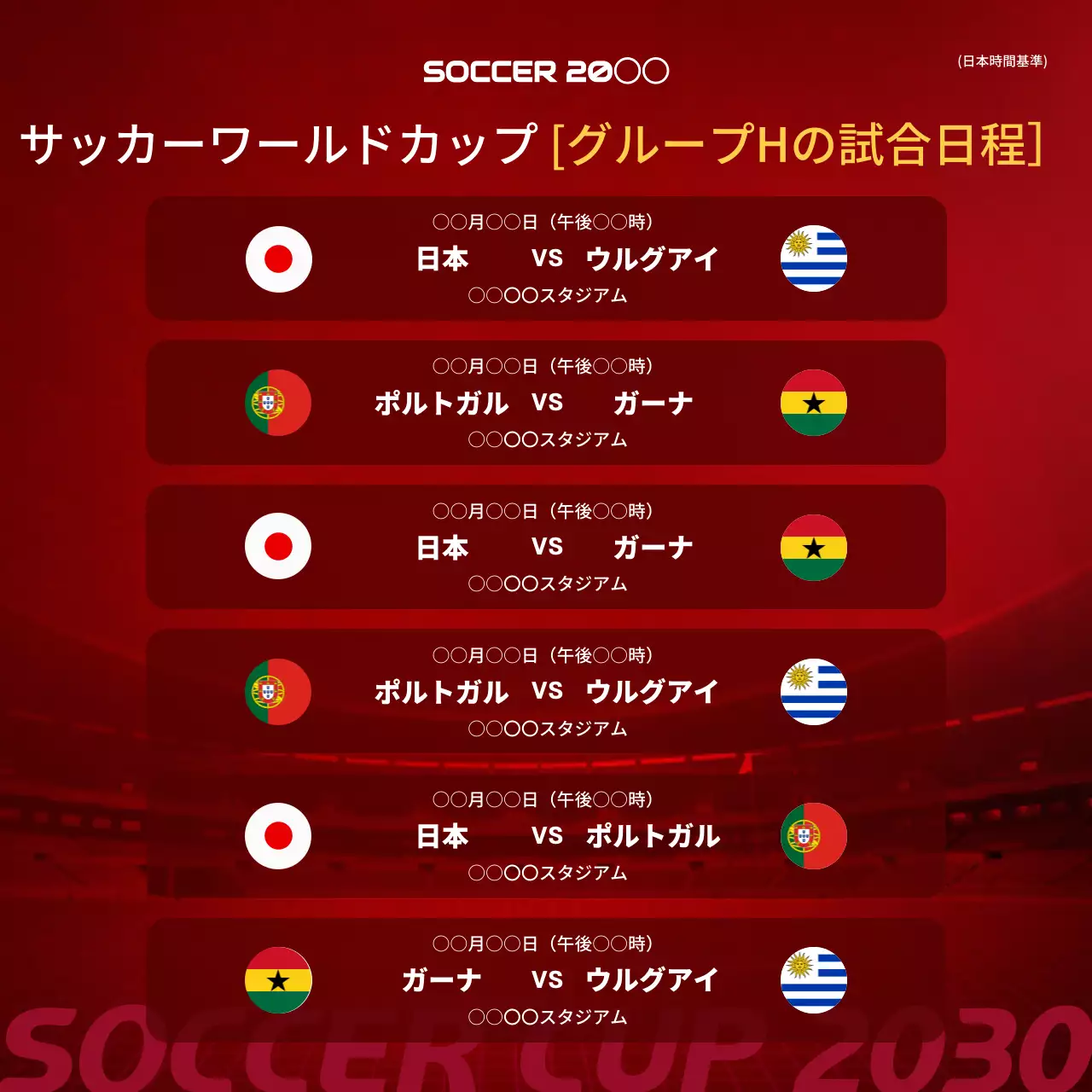 赤枠のサッカーの試合日程表