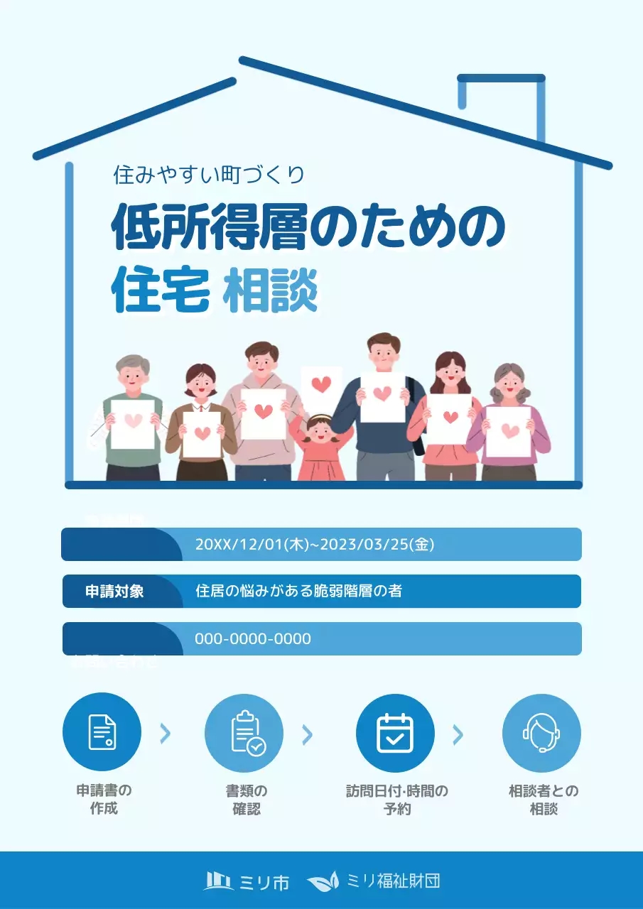 青 シンプル 住宅相談 ポスター