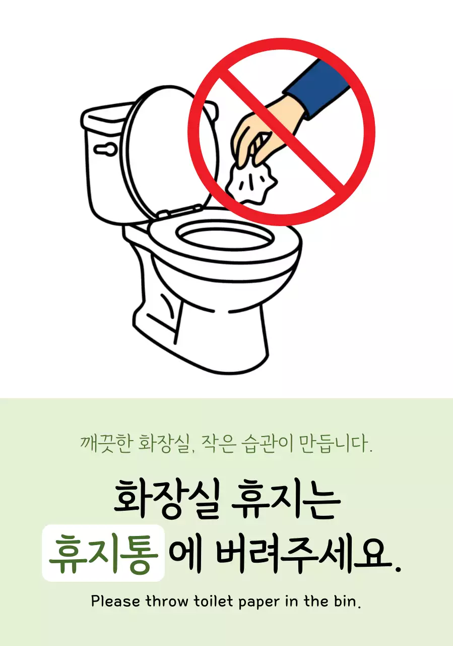 초록 심플 위생 안내