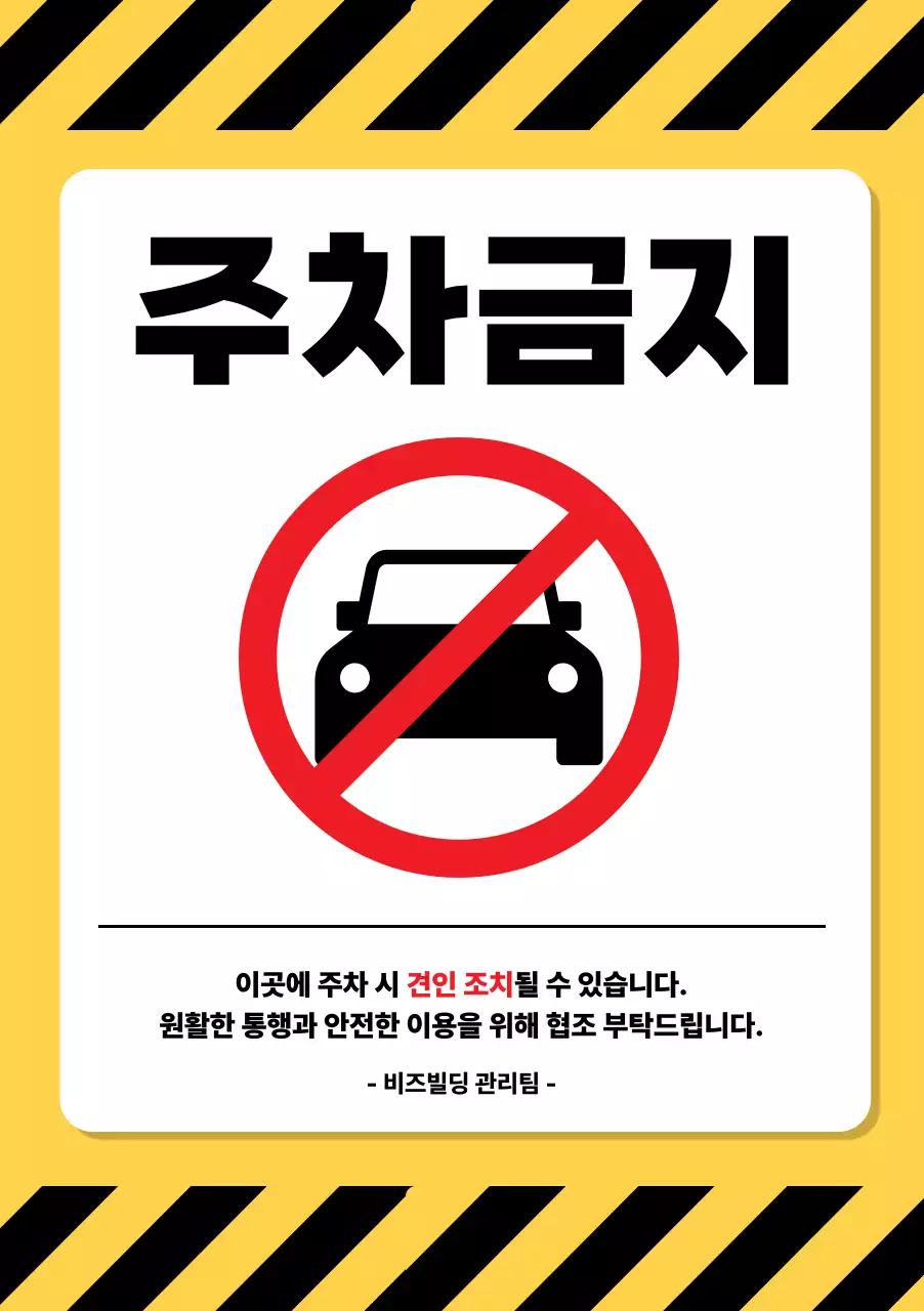 노랑 기본 주차금지 안내