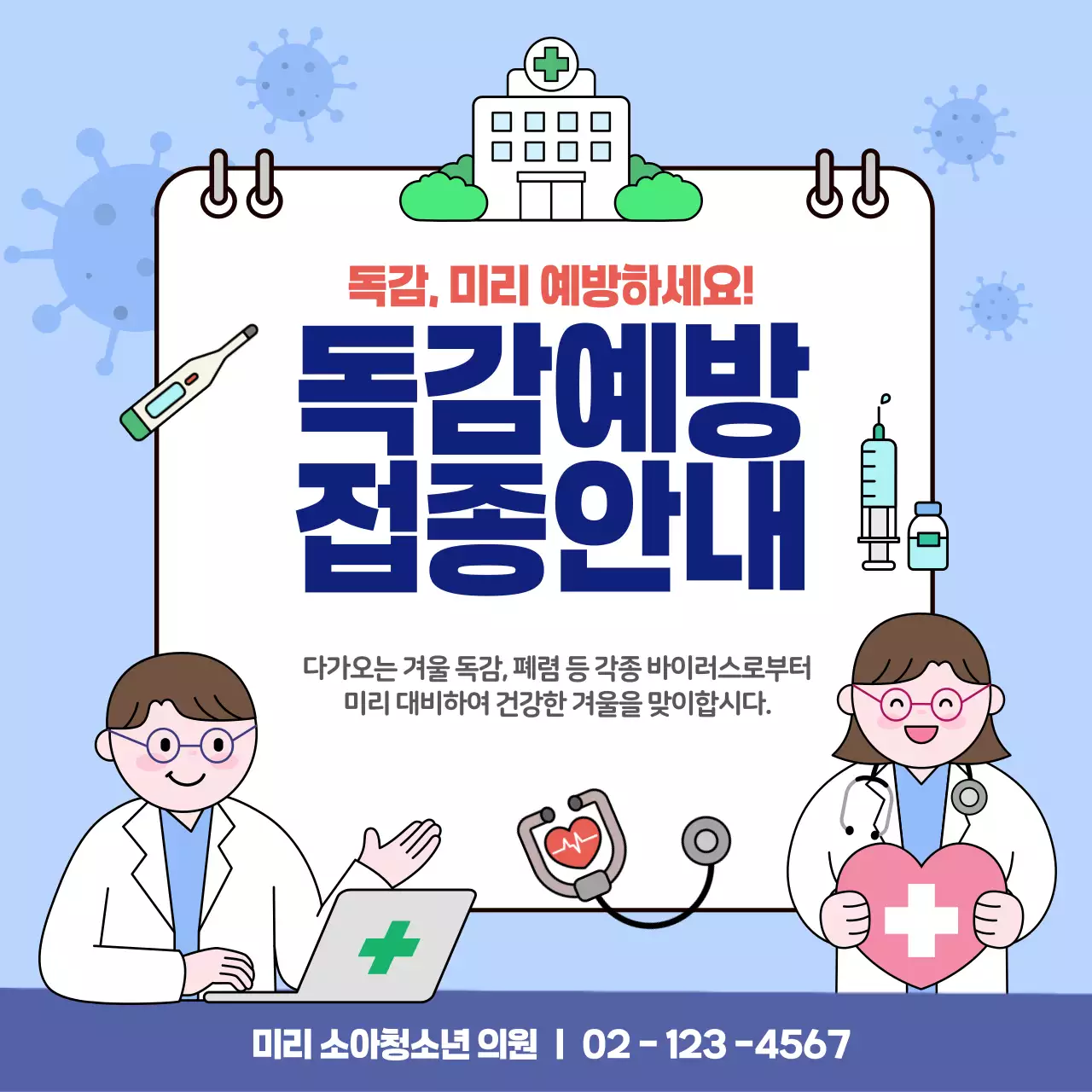 하늘색 아기자기한 독감 예방 안내