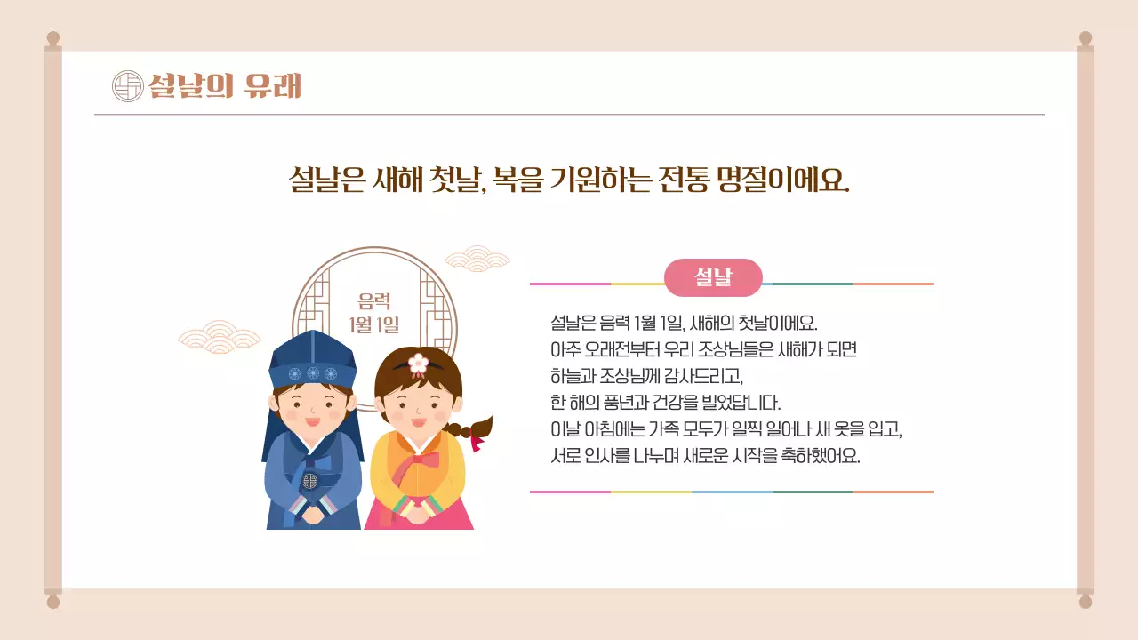 베이지 전통 설날 이야기