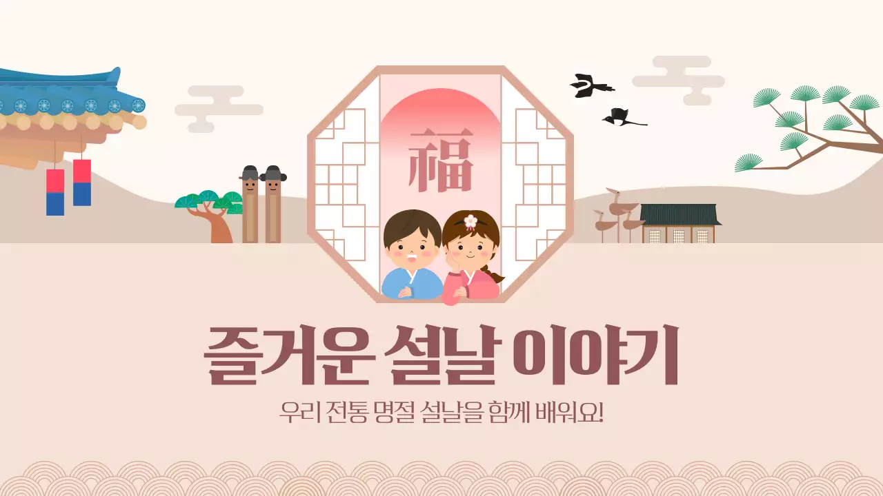 베이지 전통 설날 이야기