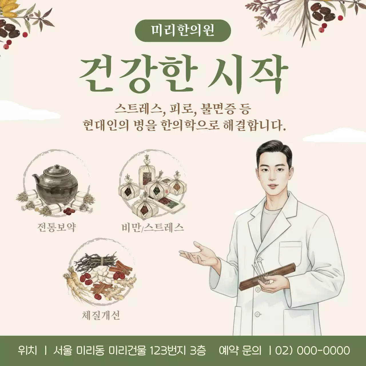 베이지 전통 건강 한의원 광고