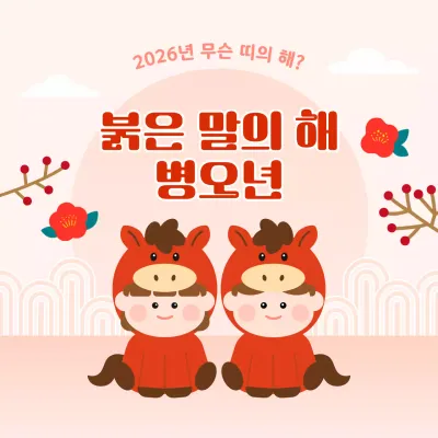 빨강 아기자기한 띠 문화 홍보