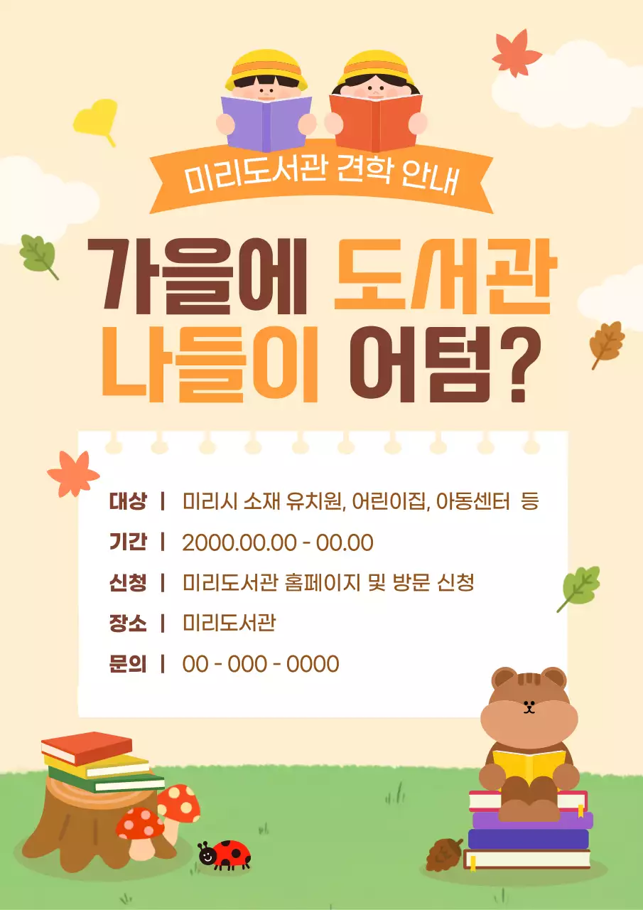 베이지 아기자기한 도서관 안내