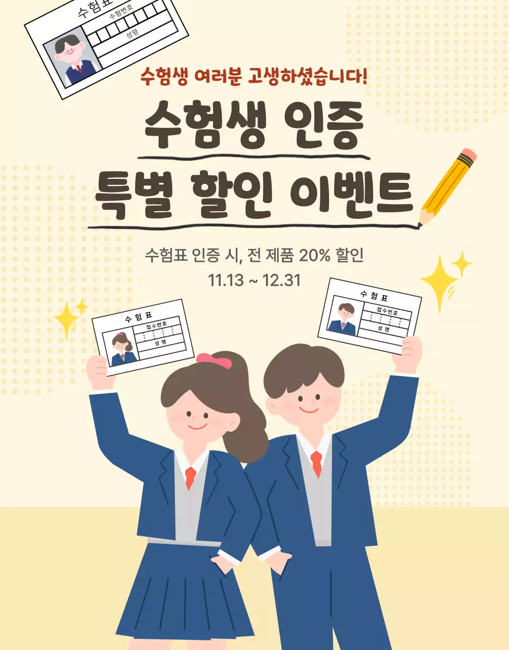 노란 배경의 수험생 프로모션 홍보