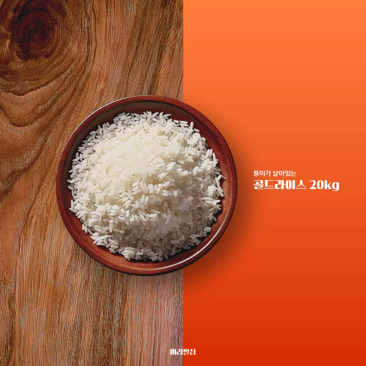 주황 심플 쌀 광고