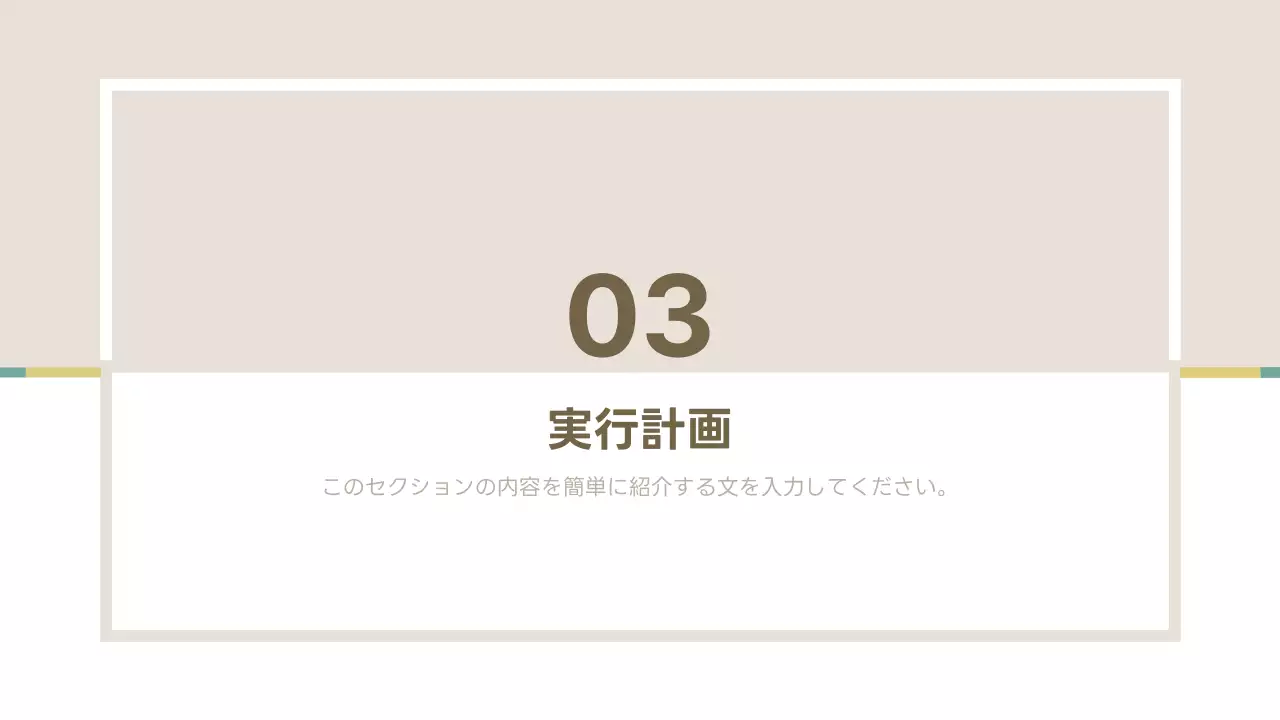 ベージュ シンプル ビジネス 提案書