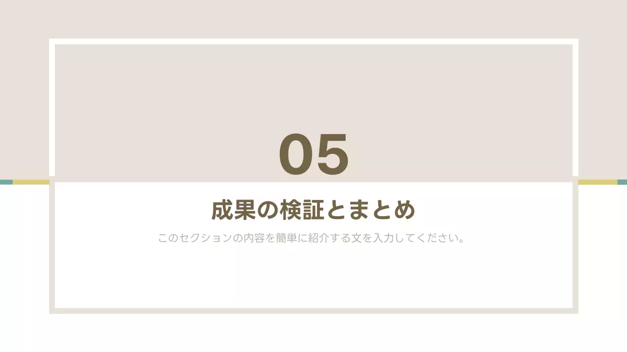ベージュ シンプル ビジネス 提案書