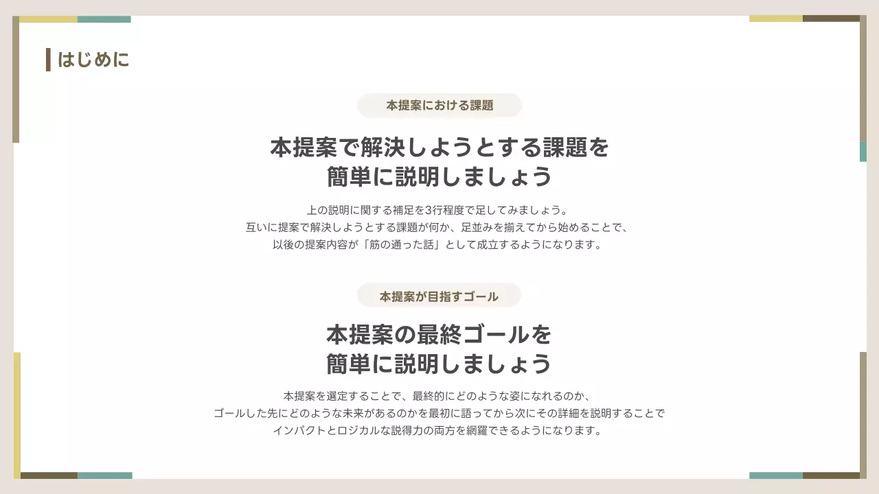 ベージュ シンプル ビジネス 提案書