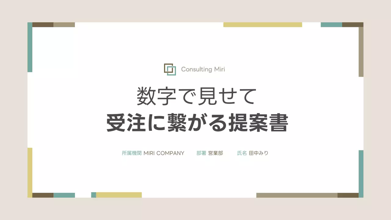 ベージュ シンプル ビジネス 提案書