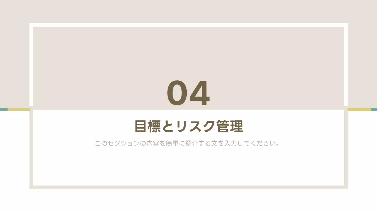 ベージュ シンプル ビジネス 提案書