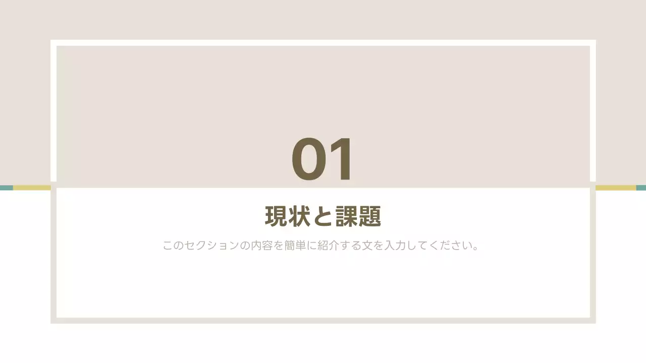 ベージュ シンプル ビジネス 提案書