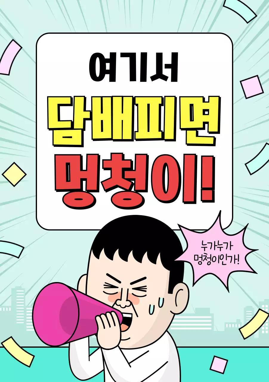 하늘색 개그 금연 캠페인