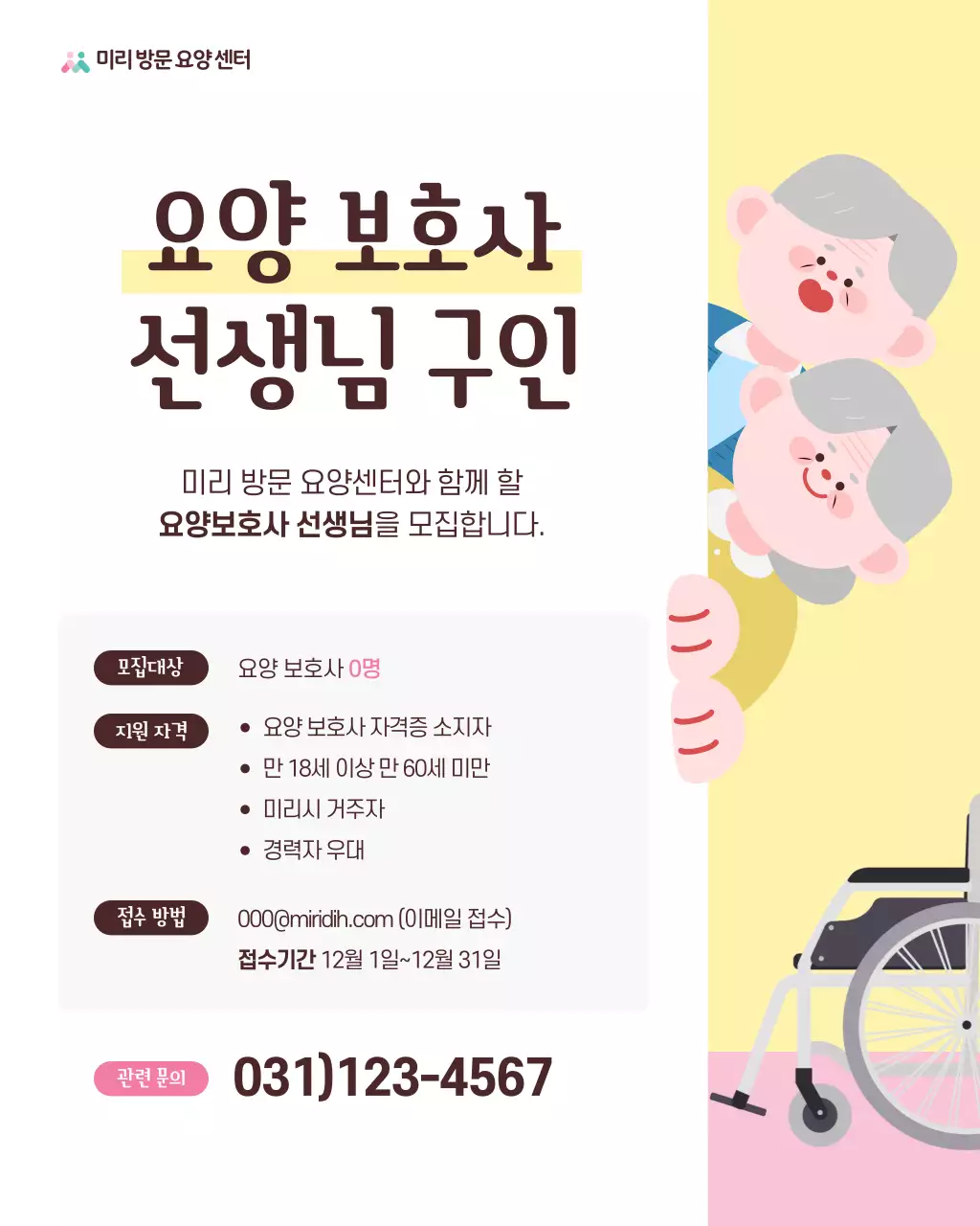 노랑의 아기자기한 요양보호사 모집 안내