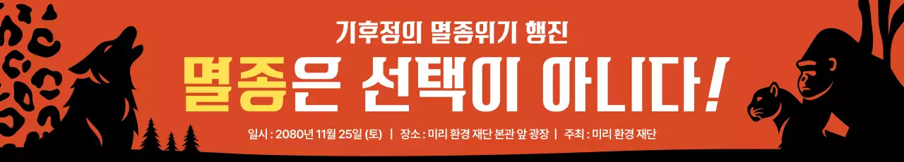 주황 강조 환경 캠페인 행사