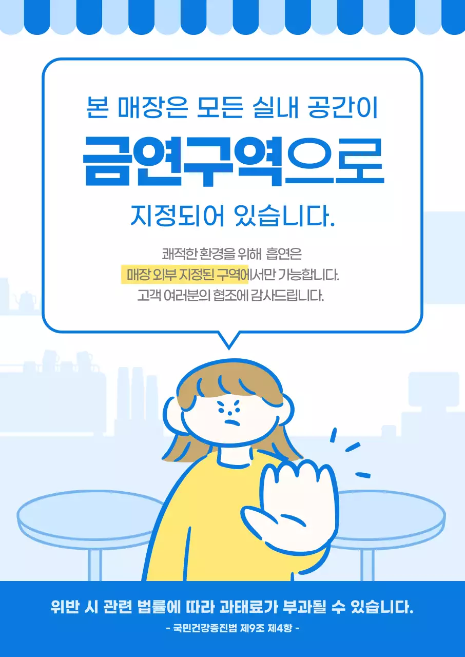 파랑 심플 금연 안내