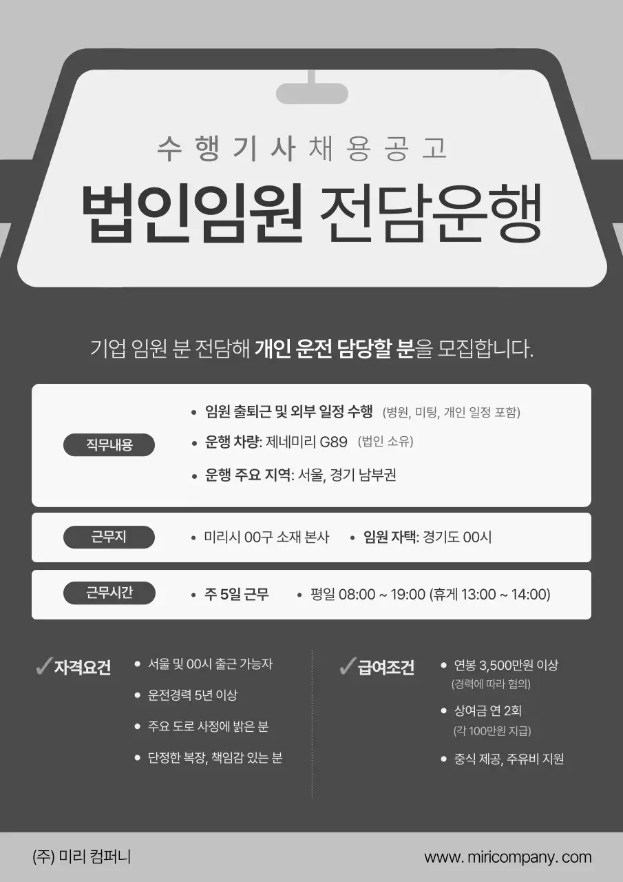 회색의 깔끔한 수행 기사 채용 모집 안내