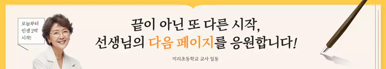 노랑 심플 교사 응원