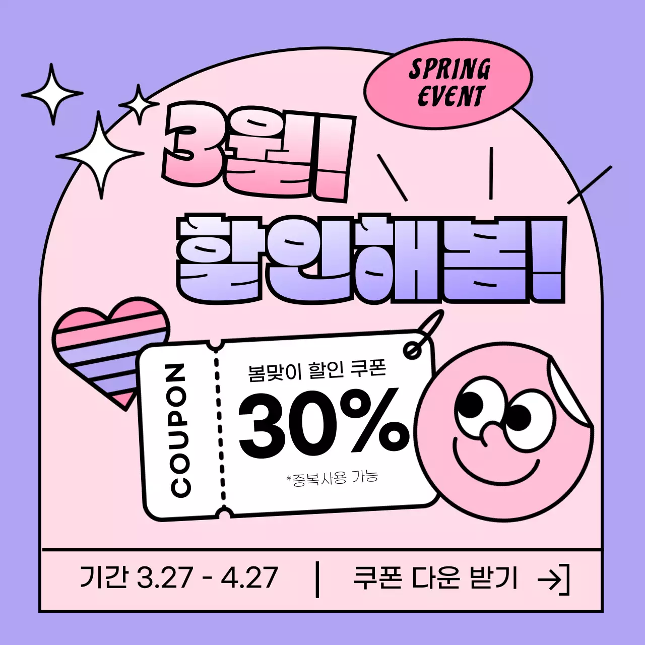 연보라와 핑크의 키치한 봄 할인쿠폰 광고