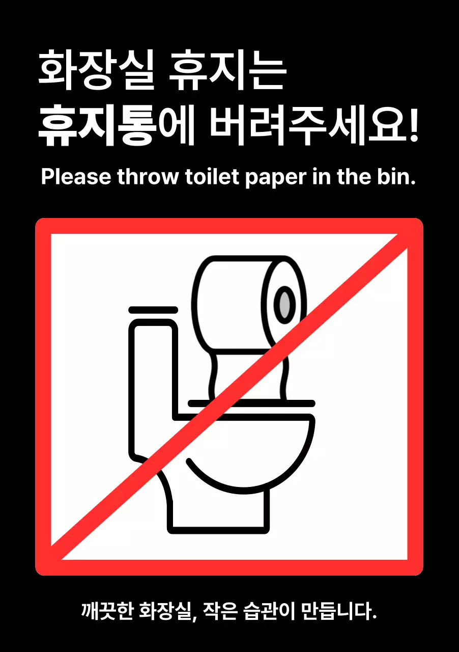 검정 깔끔 화장실 안내