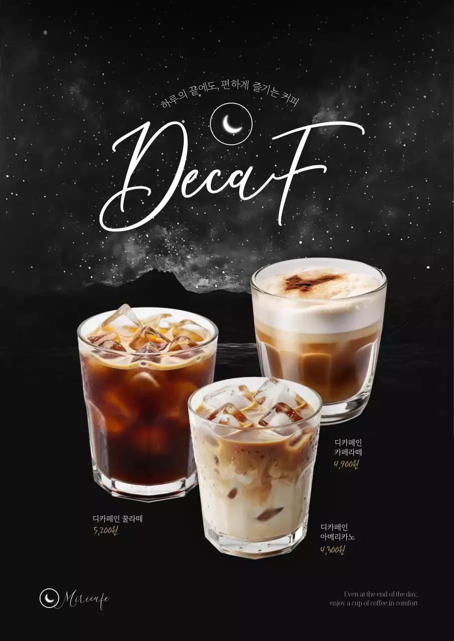 밤하늘 디카페인 커피 포스터