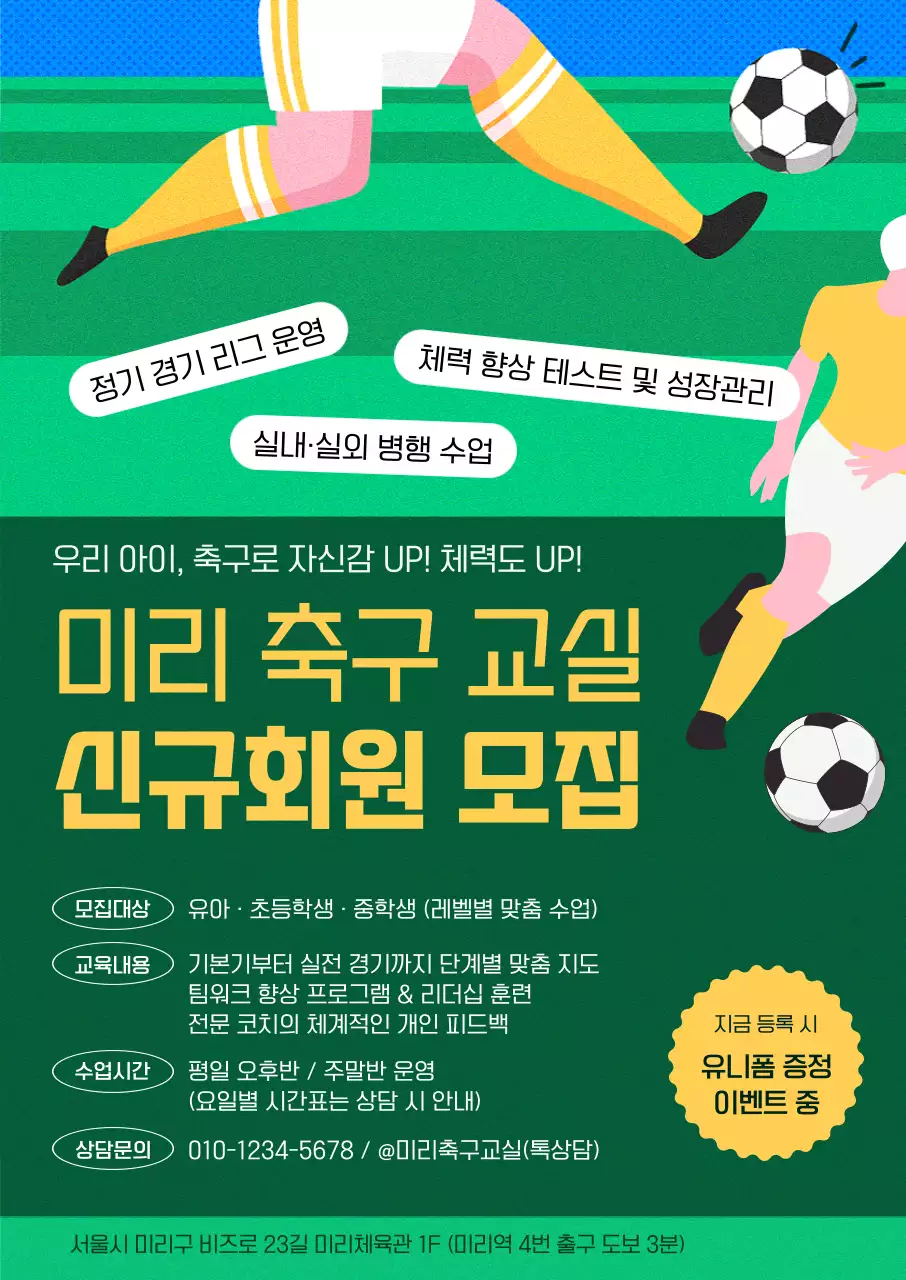 초록 아기자기한 축구 모집