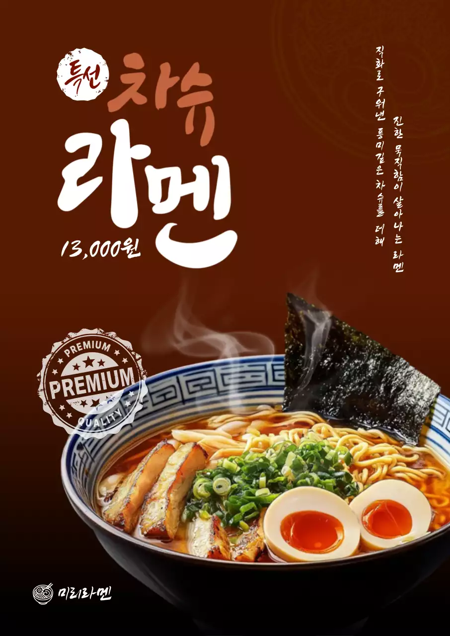 차슈라멘 포스터